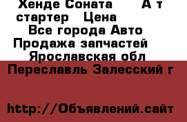 Хенде Соната5 2,0 А/т стартер › Цена ­ 3 500 - Все города Авто » Продажа запчастей   . Ярославская обл.,Переславль-Залесский г.